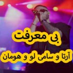 دانلود آهنگ آرتا و سامی لو و هومان بی معرفت