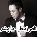 دانلود آهنگ ناصر زینعلی بیا پیشم