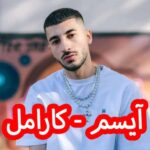 دانلود آهنگ آیسم کارامل
