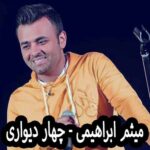 دانلود آهنگ میثم ابراهیمی چهار دیواری