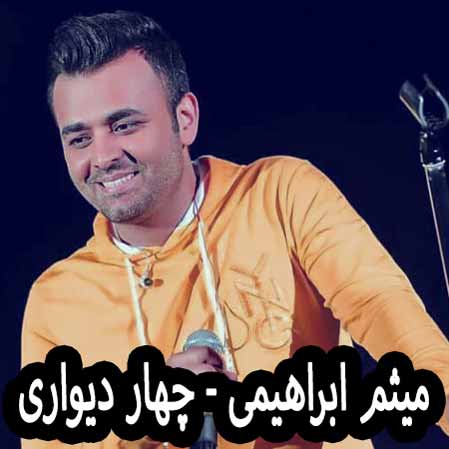 دانلود آهنگ میثم ابراهیمی چهار دیواری