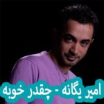 دانلود آهنگ امیر یگانه چقدر خوبه