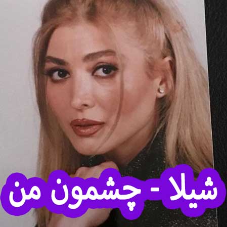 دانلود آهنگ شیلا چشمون من