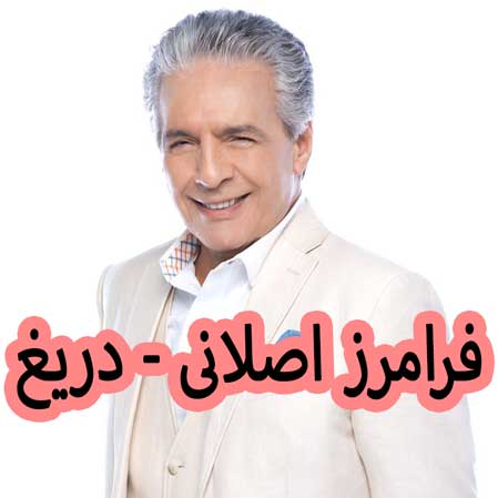 دانلود آهنگ فرامرز اصلانی دریغ