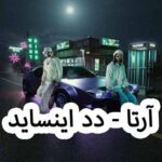دانلود آهنگ آرتا دد اینساید