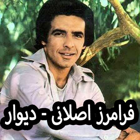 دانلود آهنگ فرامرز اصلانی دیوار