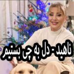 دانلود آهنگ ناهید دل به چی بستیم