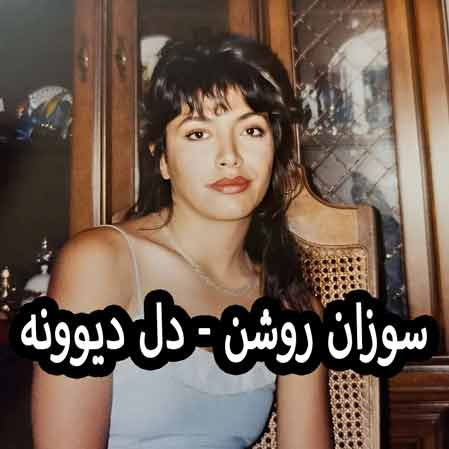 دانلود آهنگ سوزان روشن دل دیوونه دانلود آهنگ سوزان روشن دل دیوونه