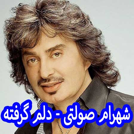 دانلود آهنگ شهرام صولتی دلم گرفته