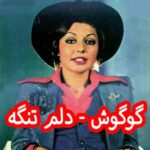 دانلود آهنگ گوگوش دلم تنگه