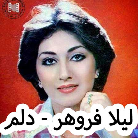 دانلود آهنگ لیلا فروهر دلم