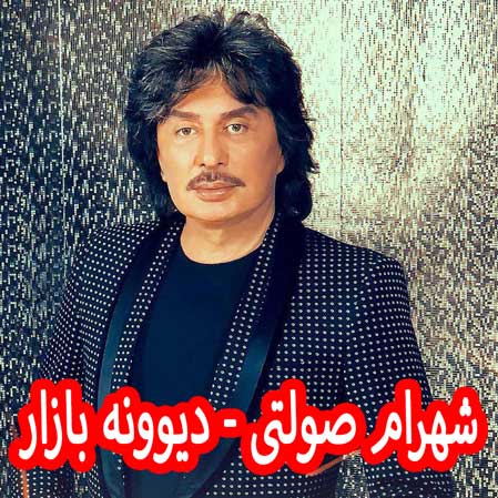 دانلود آهنگ شهرام صولتی دیوونه بازار