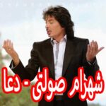 دانلود آهنگ شهرام صولتی دعا