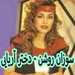 دانلود آهنگ سوزان روشن دختر آریایی