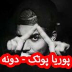 دانلود آهنگ پوریا پوتک دونه