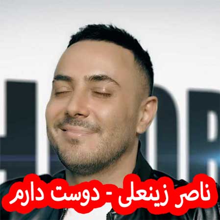 دانلود آهنگ ناصر زینعلی دوست دارم