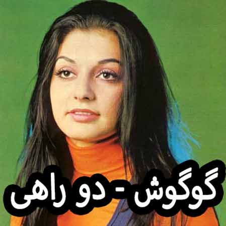 دانلود آهنگ گوگوش دو راهی