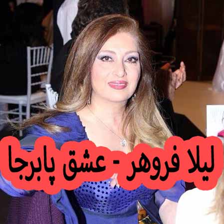 دانلود آهنگ لیلا فروهر عشق پابرجا دانلود آهنگ لیلا فروهر عشق پابرجا