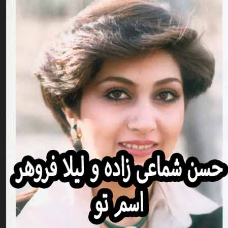دانلود آهنگ حسن شماعی زاده و لیلا فروهر اسم تو