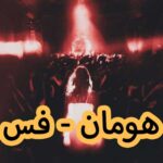دانلود آهنگ هومان فس
