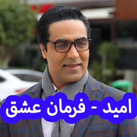 دانلود آهنگ امید فرمان عشق