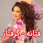 دانلود آهنگ فتانه گرفتار