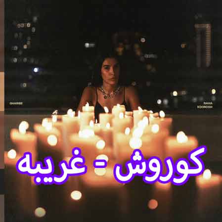 دانلود آهنگ کوروش غریبه