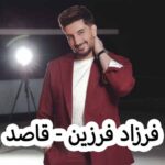 دانلود آهنگ فرزاد فرزین قاصد