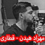 دانلود آهنگ مهراد هیدن قطاری