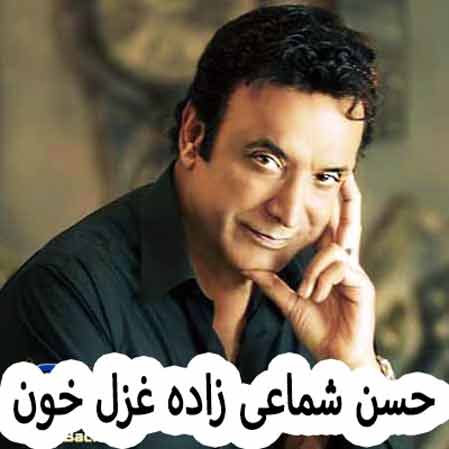 دانلود آهنگ حسن شماعی زاده غزل خون