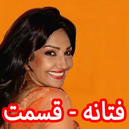 دانلود آهنگ فتانه قسمت