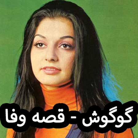 دانلود آهنگ گوگوش قصه وفا