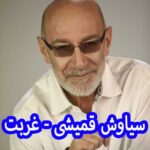 دانلود آهنگ سیاوش قمیشی غربت