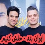 دانلود آهنگ ایوان بند حلش کنیم