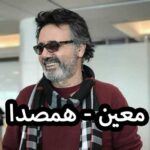 دانلود آهنگ معین همصدا