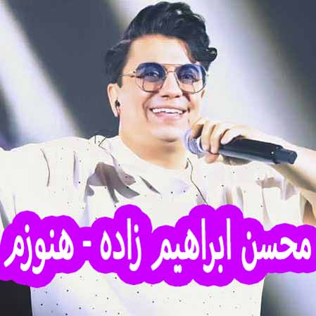 دانلود آهنگ محسن ابراهیم زاده هنوزم