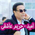 دانلود آهنگ امید حریم عاشقی