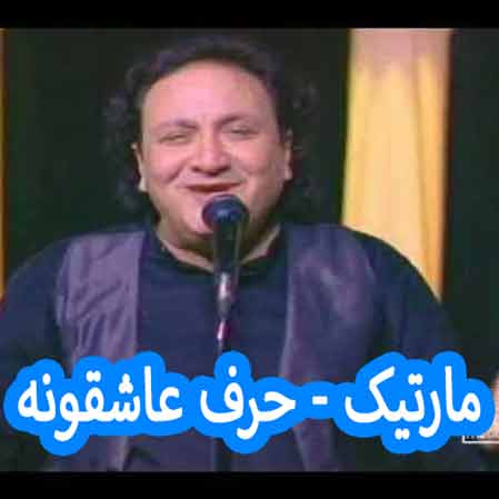 دانلود آهنگ مارتیک حرف عاشقونه