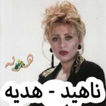دانلود آهنگ ناهید هدیه