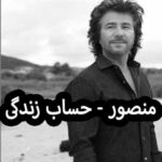 دانلود آهنگ منصور حساب زندگی