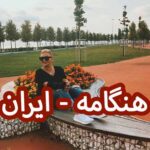 دانلود آهنگ هنگامه ایران