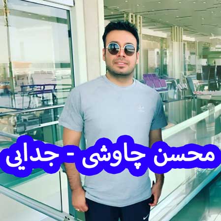دانلود آهنگ محسن چاوشی جدایی