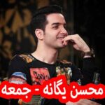 دانلود آهنگ محسن یگانه جمعه