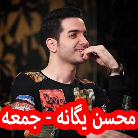 دانلود آهنگ محسن یگانه جمعه