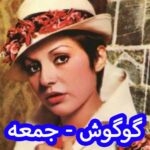 دانلود آهنگ گوگوش جمعه