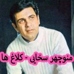 دانلود آهنگ منوچهر سخایی کلاغ ها