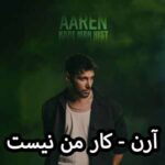 دانلود آهنگ آرن کار من نیست