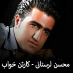 دانلود آهنگ محسن لرستانی کارتن خواب