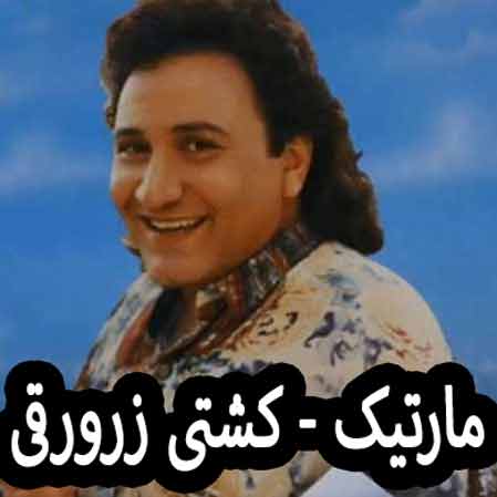 دانلود آهنگ مارتیک کشتی زرورقی