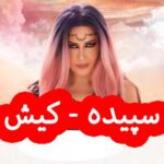 دانلود آهنگ سپیده کیش